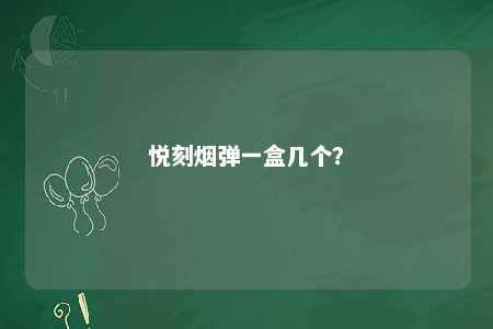 悦刻烟弹一盒几个
？ 